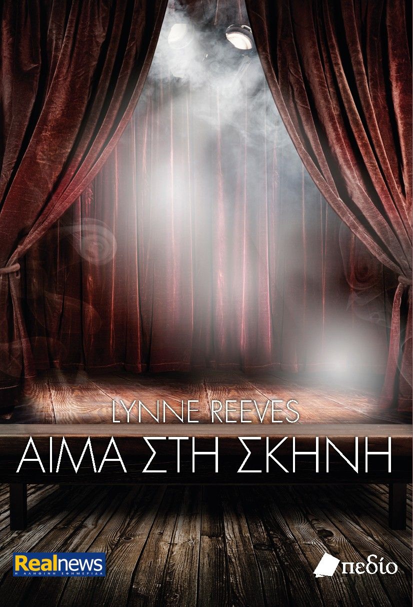 Αίμα στη σκηνή, , Lynne Reeves, Πεδίο, 2024